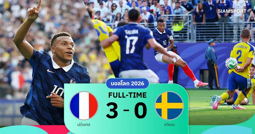 ผลบอล ฝรั่งเศส 3-0 สวีเดน | เอ็มบาปเป้ยิงสองประตู ดาวหนึ่งเฉือนชาติสแกนดิเนเวีย