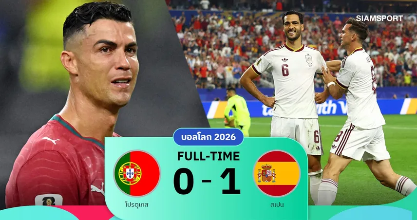 ผลบอล โปรตุเกส 0-1 สเปน : เมรีโน่ซูเปอร์ซับสกัดฝันโลก ของ โรนัลโด้