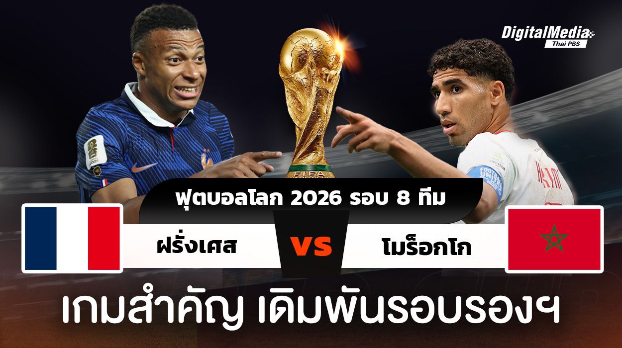 ผลบอล ฝรั่งเศส 2-0 โมร็อกโก | เอ็มบัปเป้ยิงสองอัน หงส์ขาวเฉือนสิงห์แอตลาส